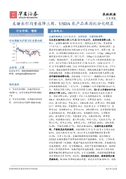 农林牧渔行业周报：生猪出栏均重连降三周，USDA农产品库消比分化明显