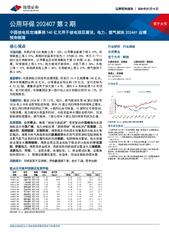 公用环保202407第2期：中国核电拟定增募资140亿元用于核电项目建设，电力、燃气板块2024H1业绩预告梳理