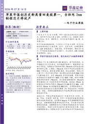 电子行业周报:苹果市值创历史新高重回美股第一,台积电2nm制程芯片将试产