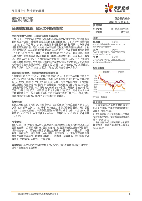 建筑装饰行业研究周报：金融数据磨底，聚焦改革提质增效