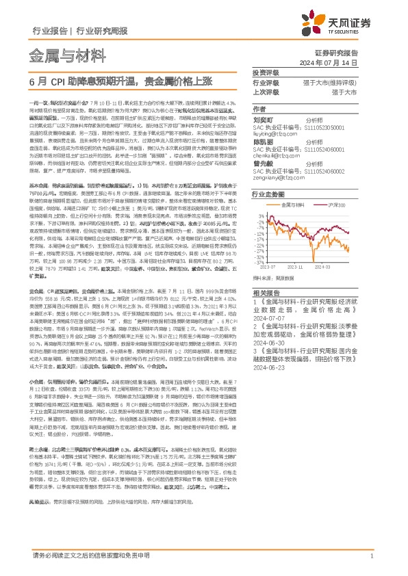 金属与材料行业报告：6月CPI助降息预期升温，贵金属价格上涨