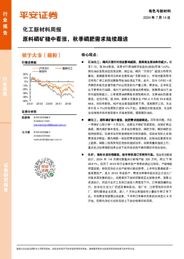 化工新材料行业周报：原料磷矿稳中看涨，秋季磷肥需求陆续跟进