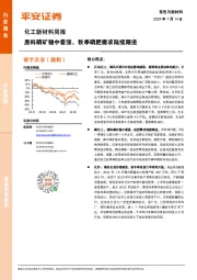 化工新材料行业周报：原料磷矿稳中看涨，秋季磷肥需求陆续跟进