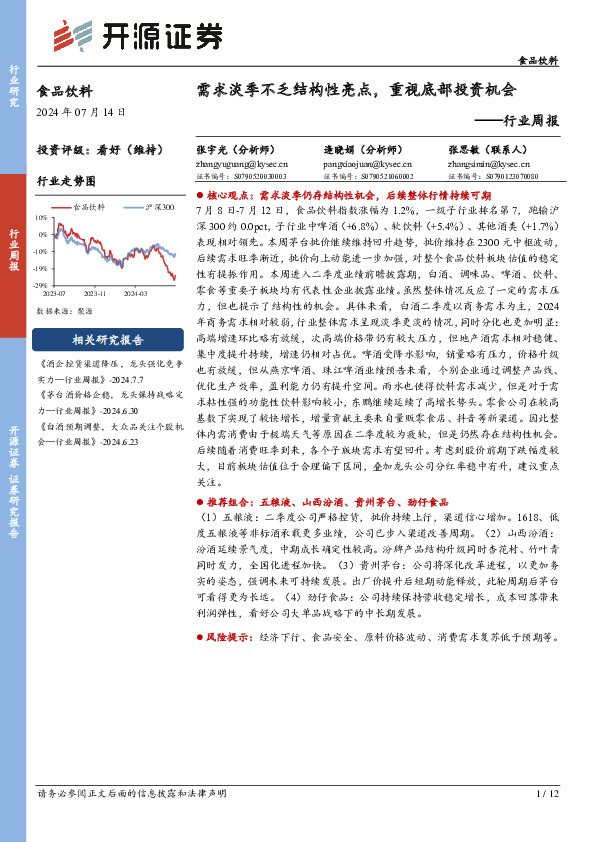食品饮料行业周报：需求淡季不乏结构性亮点，重视底部投资机会