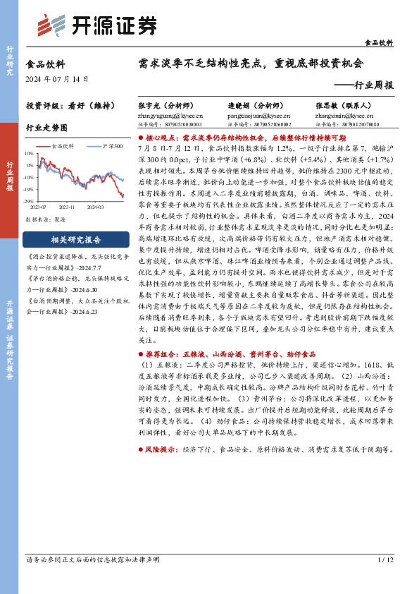 食品饮料行业周报：需求淡季不乏结构性亮点，重视底部投资机会