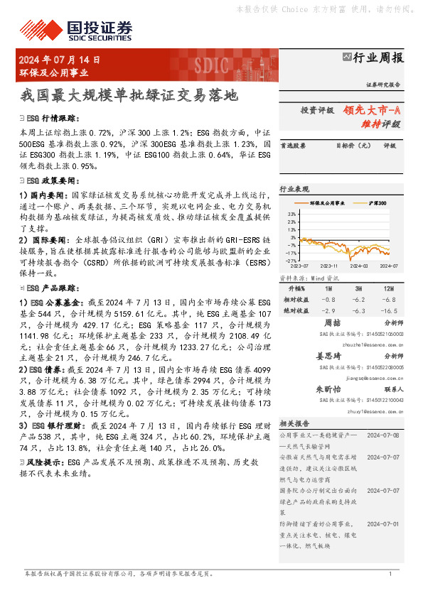 环保及公用事业行业周报：我国最大规模单批绿证交易落地