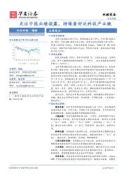 机械设备行业周报：关注中报业绩披露，持续看好泛科技产业链