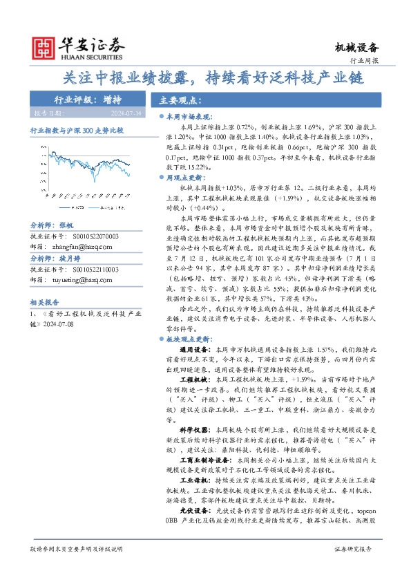 机械设备行业周报：关注中报业绩披露，持续看好泛科技产业链