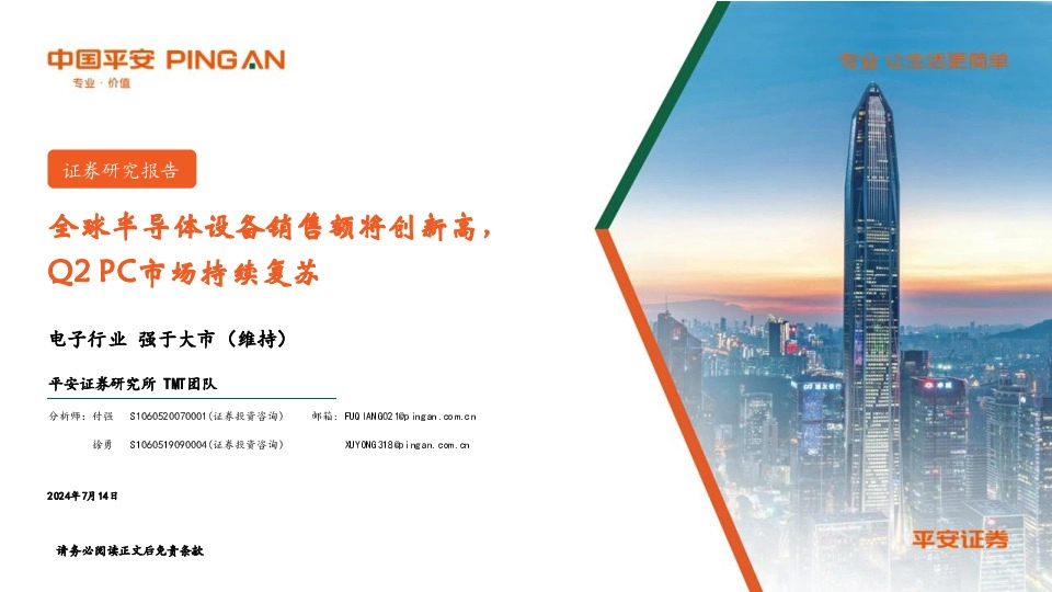 电子行业周报：全球半导体设备销售额将创新高，Q2 PC市场持续复苏