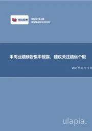 本周业绩预告集中披露，建议关注绩优个股