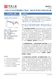 基础化工行业周报：巴斯夫计划关闭草铵膦生产基地，制冷剂R134a价格价差双增