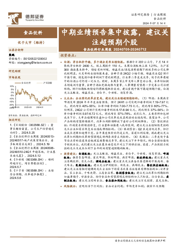 食品饮料行业周报：中期业绩预告集中披露，建议关注超预期个股