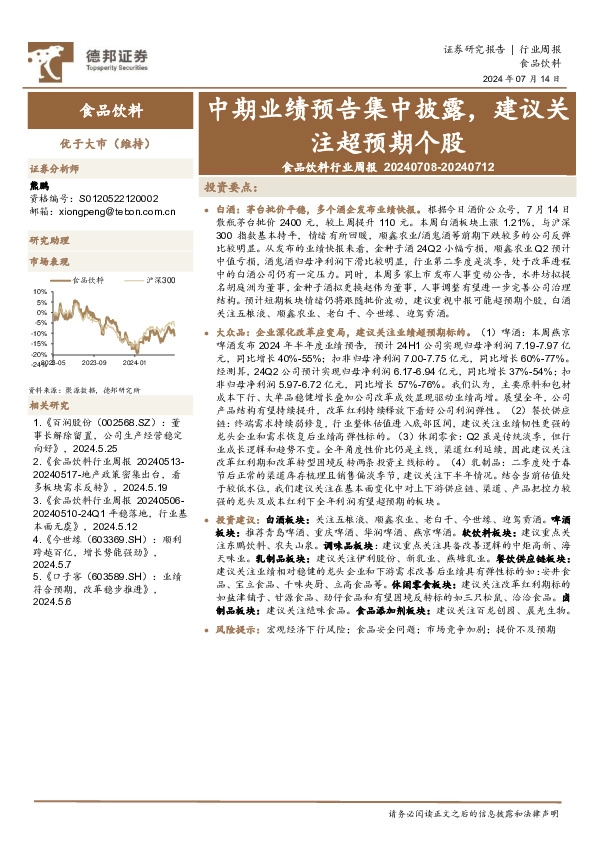 食品饮料行业周报：中期业绩预告集中披露，建议关注超预期个股
