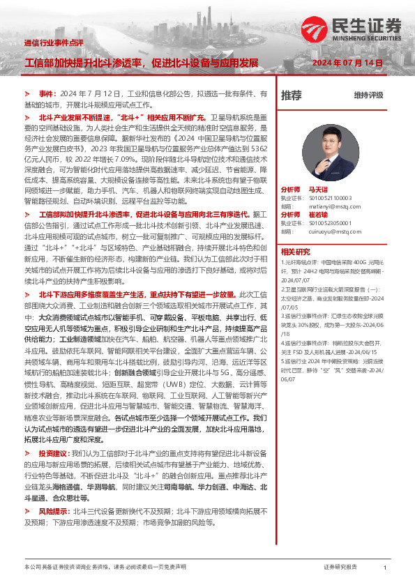 通信行业事件点评：工信部加快提升北斗渗透率，促进北斗设备与应用发展