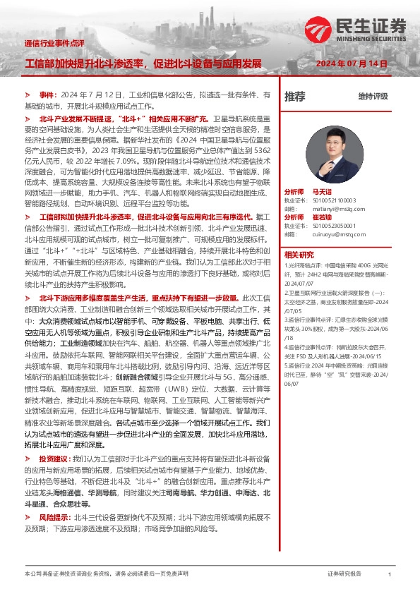 通信行业事件点评：工信部加快提升北斗渗透率，促进北斗设备与应用发展