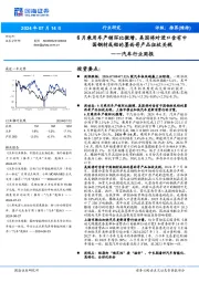 汽车行业周报:6月乘用车产销环比微增,美国将对进口含有中国钢材或铝的墨西哥产品征收关税