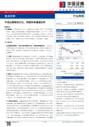 食品饮料行业周报：中报业绩预告分化，啤酒饮料增速优异