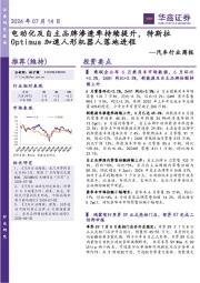 汽车行业周报:电动化及自主品牌渗透率持续提升,特斯拉Optimus加速人形机器人落地进程