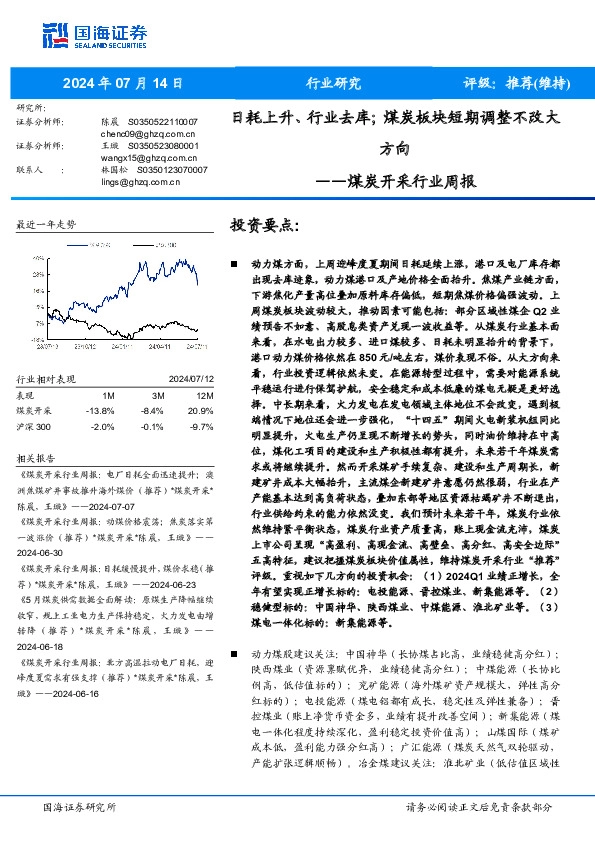 煤炭开采行业周报：日耗上升、行业去库；煤炭板块短期调整不改大方向