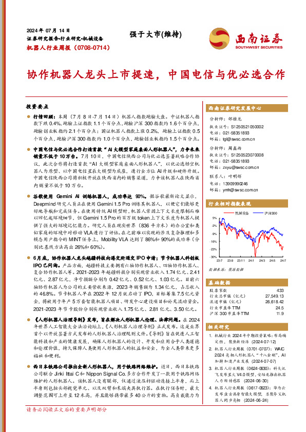 机器人行业周报：协作机器人龙头上市提速，中国电信与优必选合作