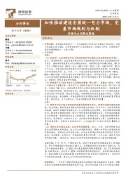环保与公用事业行业周报:加快推动建设全国统一电力市场,完善市场规则与机制