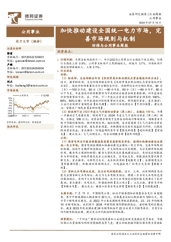 环保与公用事业行业周报：加快推动建设全国统一电力市场，完善市场规则与机制
