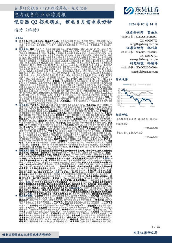 电力设备行业跟踪周报：逆变器Q2拐点确立，锂电8月需求或好转