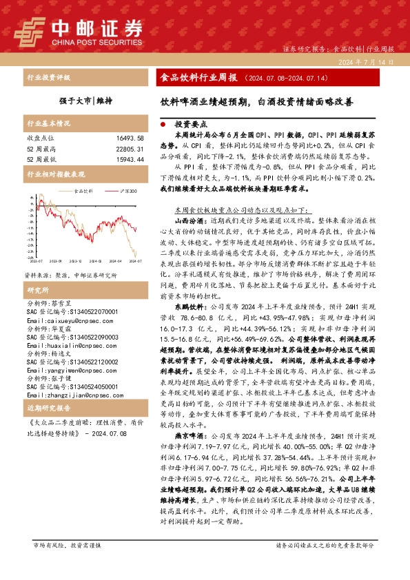 食品饮料行业周报：饮料啤酒业绩超预期，白酒投资情绪面略改善