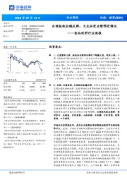 食品饮料行业周报：白酒板块企稳反弹，大众品受业绩预告催化