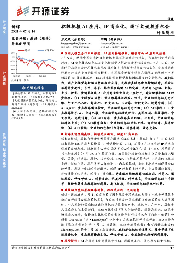 传媒行业周报：积极把握AI应用、IP商业化、线下文娱投资机会