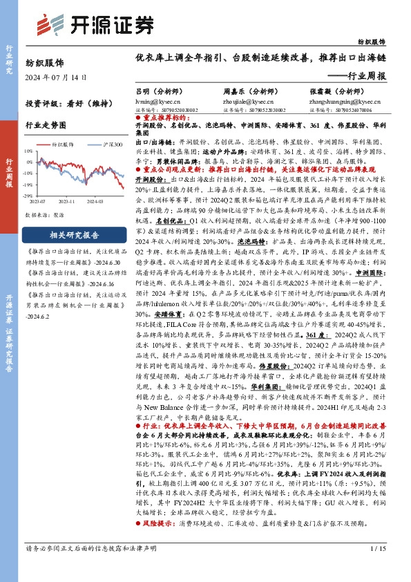 纺织服饰行业周报：优衣库上调全年指引、台股制造延续改善，推荐出口出海链