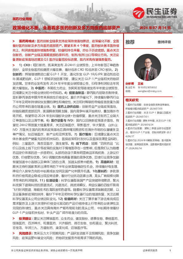 医药行业周报：政策催化不断，全面看多医药创新及多方向医药底部资产