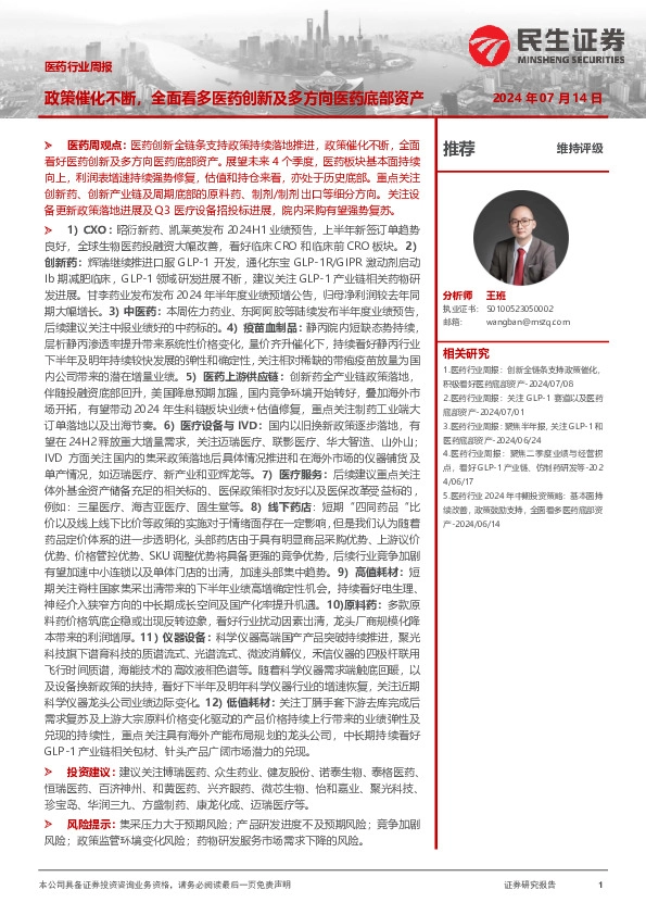 医药行业周报：政策催化不断，全面看多医药创新及多方向医药底部资产