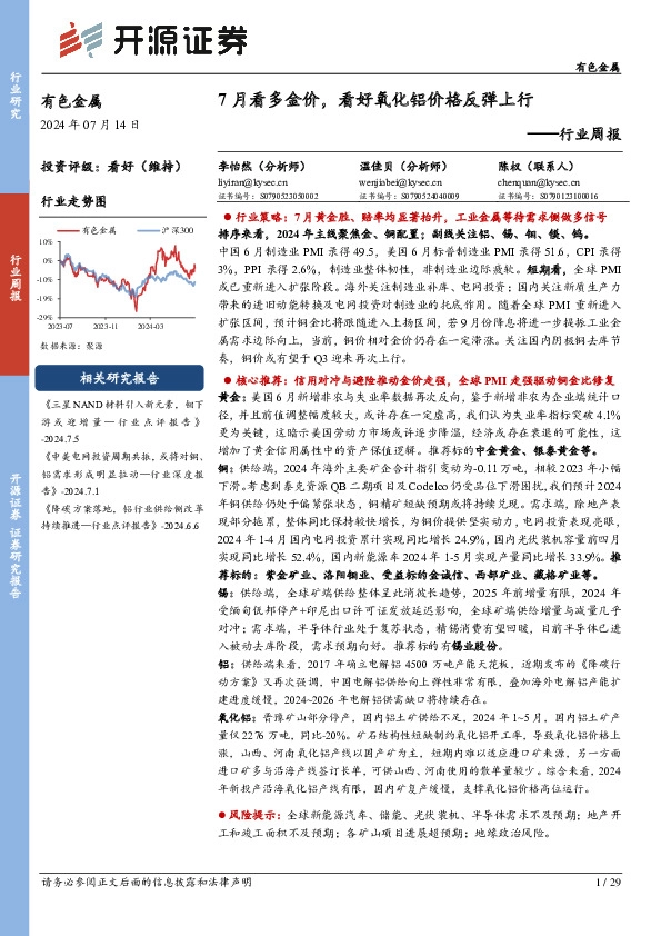 有色金属行业周报：7月看多金价，看好氧化铝价格反弹上行