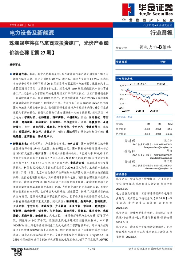 电力设备及新能源行业周报：电力设备及新能源珠海冠宇将在马来西亚投资建厂，光伏产业链价格企稳【第27期】