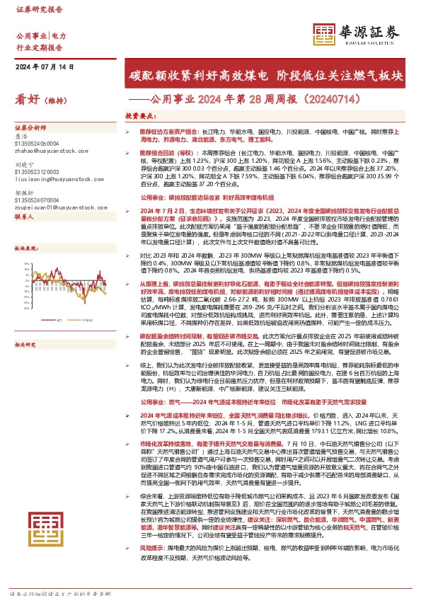 公用事业2024年第28周周报：碳配额收紧利好高效煤电 阶段低位关注燃气板块