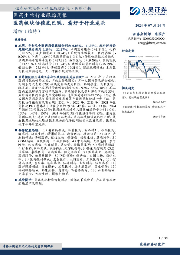 医药生物行业跟踪周报：医药板块估值底已现，看好子行业龙头