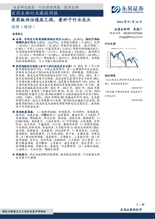 医药生物行业跟踪周报：医药板块估值底已现，看好子行业龙头