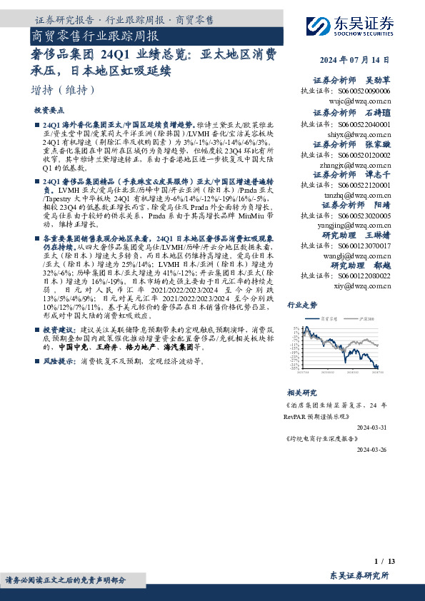 商贸零售行业跟踪周报：奢侈品集团24Q1业绩总览：亚太地区消费承压，日本地区虹吸延续