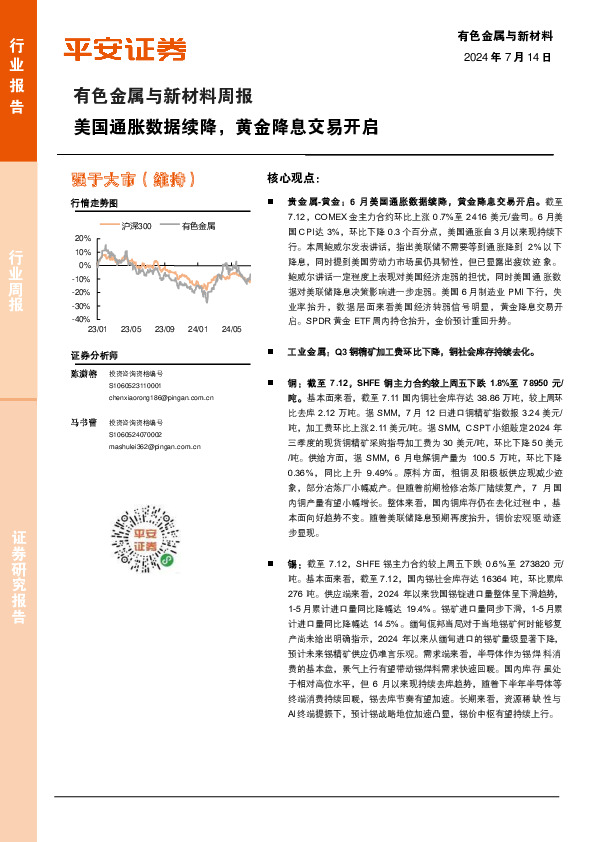 有色金属与新材料周报：美国通胀数据续降，黄金降息交易开启