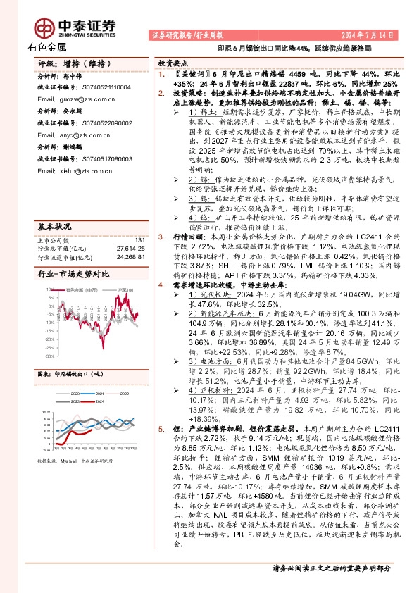 有色金属行业周报：印尼6月锡锭出口同比降44%，延续供应趋紧格局