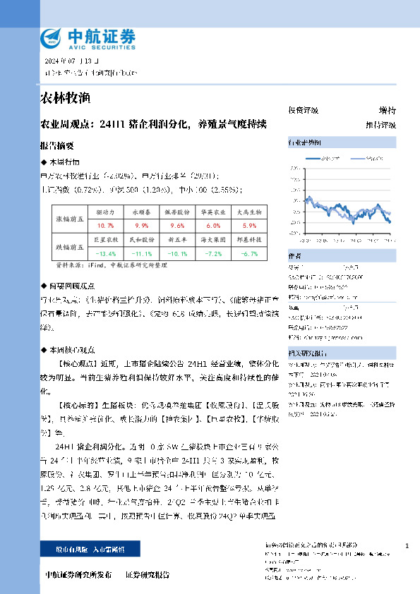 农业周观点：24H1猪企利润分化，养殖景气度持续