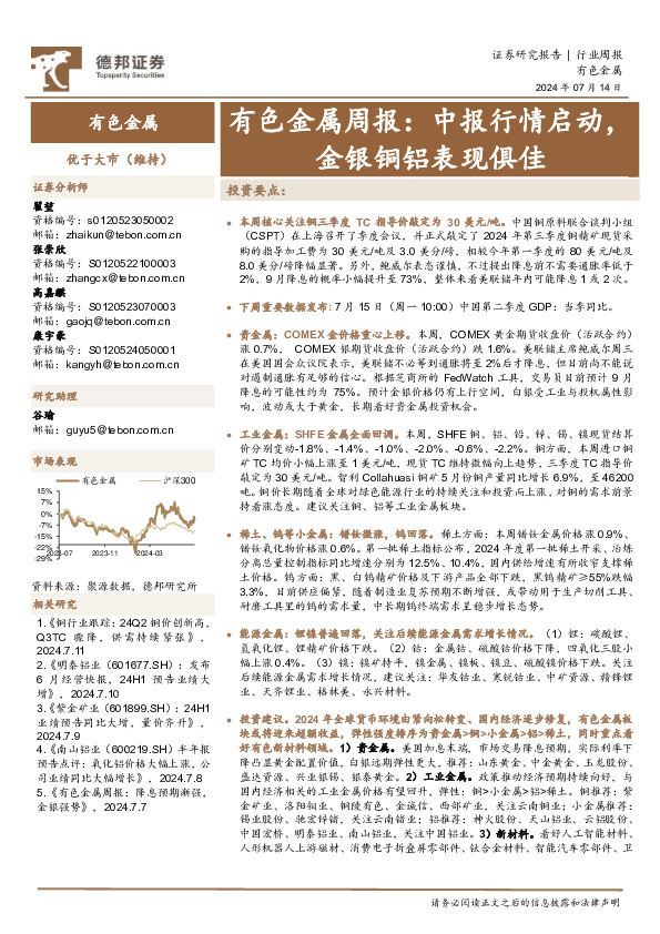 有色金属行业周报：中报行情启动，金银铜铝表现俱佳