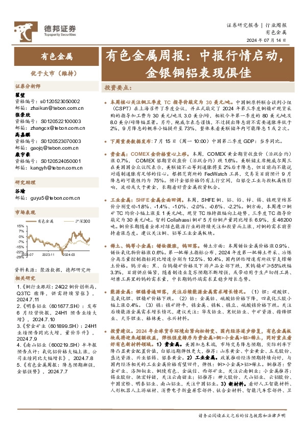 有色金属行业周报：中报行情启动，金银铜铝表现俱佳