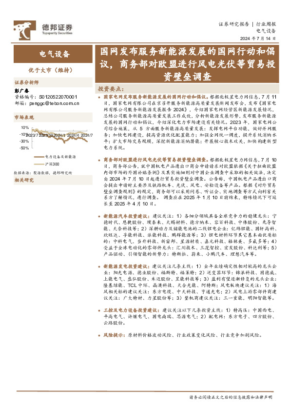电气设备行业周报：国网发布服务新能源发展的国网行动和倡议，商务部对欧盟进行风电光伏等贸易投资壁垒调查