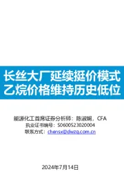 石油化工行业：长丝大厂延续挺价模式，乙烷价格维持历史低位