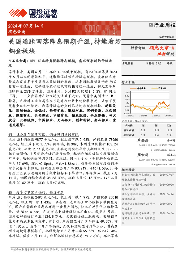 有色金属行业周报：美国通胀回落降息预期升温，持续看好铜金板块