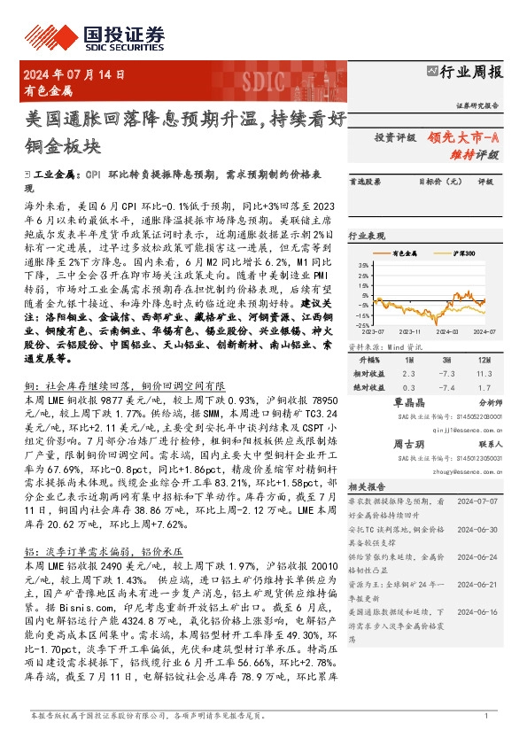 有色金属行业周报：美国通胀回落降息预期升温，持续看好铜金板块