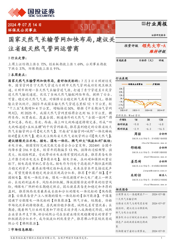 环保及公用事业行业周报：国家天然气长输管网加快布局，建议关注省级天然气管网运营商