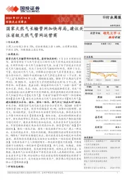 环保及公用事业行业周报:国家天然气长输管网加快布局,建议关注省级天然气管网运营商